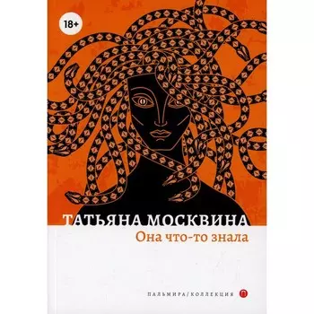 Она что-то знала. Москвина Т.