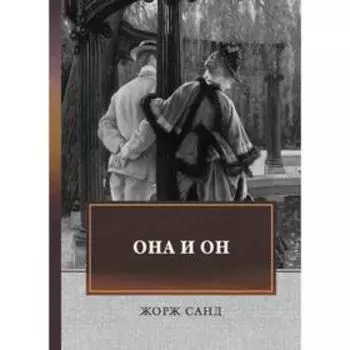 Она и он: автобиографический роман. Санд Ж.