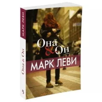 Она и Он. Левиада