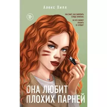 Она любит плохих парней. Хилл А.