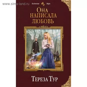 Она написала любовь. Тур Т.