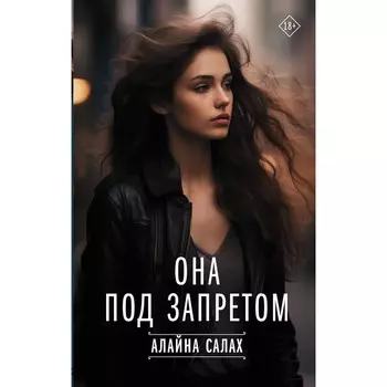 Она под запретом. Салах А.