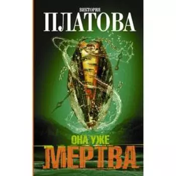 Она уже мертва