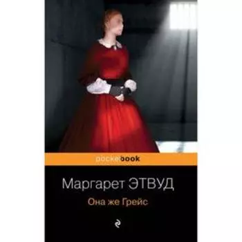 Она же Грейс. Маргарет Этвуд
