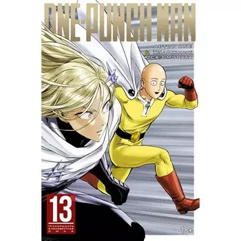 One-Punch Man 13. Книга 24-25. Технорыцарь. Неизвестная сила. One
