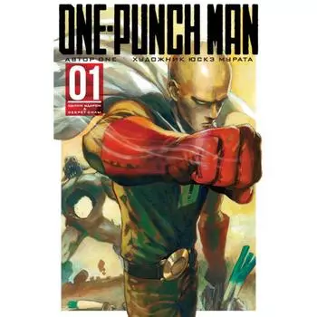 One-Punch Man. Книга 1. One
