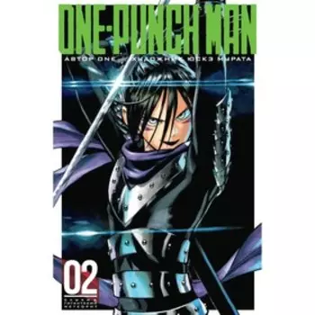One-Punch Man. Книга 2. ONE