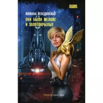 Они были мелкие и золотокрылые. Лебединская Ю.