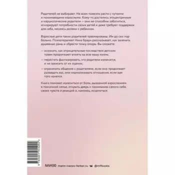 Они не изменятся. Как взрослым детям преодолеть травмы и освободиться от токсичного влияния. Нина Браун