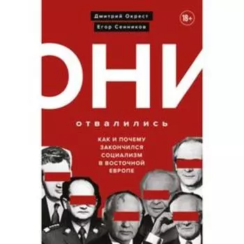 Они отвалились: как и почему закончился социализм в Восточной Европе. Окрест Д., Сенников Е. 69732