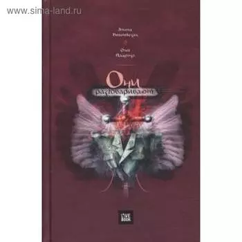 Они разговаривают. Вишневская Я.