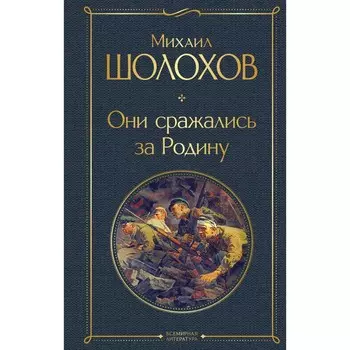 Они сражались за Родину. Шолохов М.А.