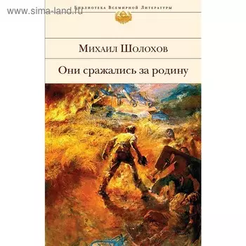 Они сражались за Родину, Шолохов М.А.