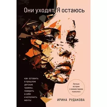 Они уходят, я остаюсь. Рудакова И.А.