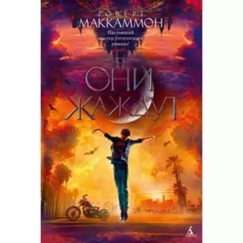 Они жаждут. Маккаммон Р.