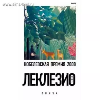 Онича. Леклезио Ж. -М.