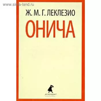 Онича. Леклезио Ж. - М.