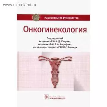 Онкогинекология. Под редакцией Каприна