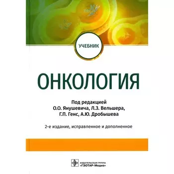 Онкология. 2-е издание, исправленное и дополненное. Янушевич О.О., Калинин М.Р., Дубицкая Т.К.