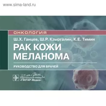 Онкология. Рак кожи. Меланома: руководство для врачей