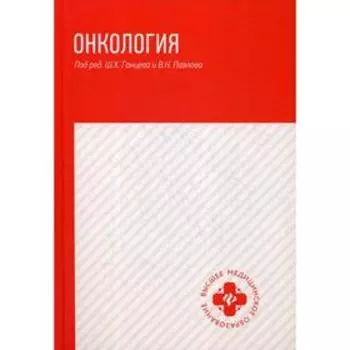 Онкология: учебник. Ганцев Ш.Х.