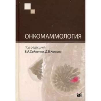 Онкомаммология