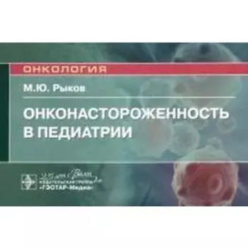 Онконастороженность в педиатрии. Руководство для врачей