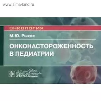 Онконастороженность в педиатрии. Руководство для врачей