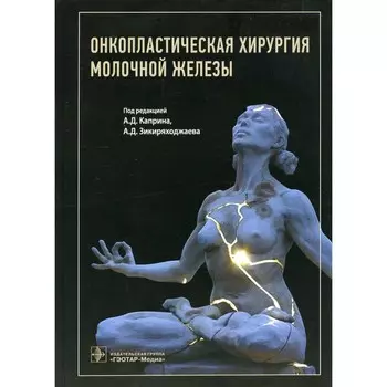 Онкопластическая хирургия молочной железы. Под ред. Каприна А.Д., Зикиряходжаева А.Д.