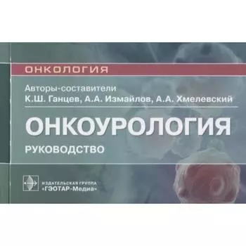 Онкоурология. Руководство для врачей. Ганцев К., Измайлов А., Хмелевский А.