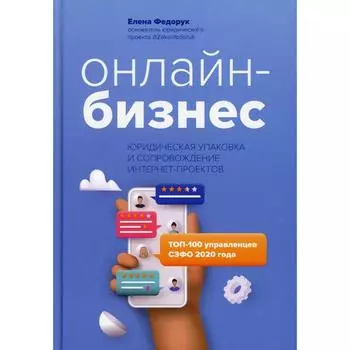 Онлайн-бизнес: юридическая упаковка и сопровождение интернет-проектов. Федорук Е.О.
