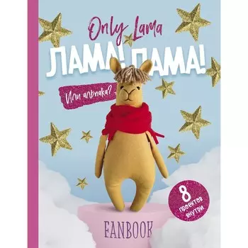 Книга «Only Lama. ЛАМА!», 8 проектов для творчества и вдохновения