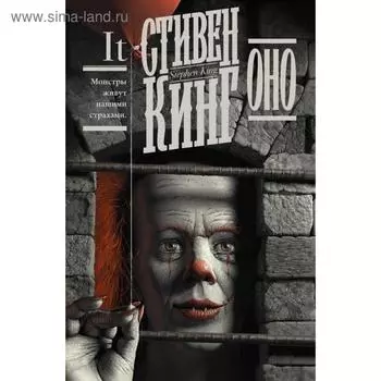 Оно. Кинг С.