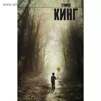 Оно. Кинг С.