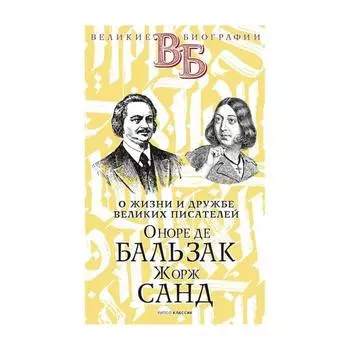 Оноре де Бальзак. Жорж Санд. О жизни и дружбе французских писателей