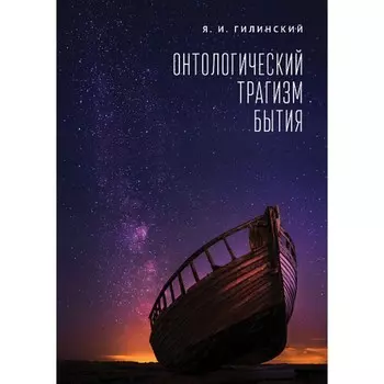 Онтологический трагизм бытия. Гилинский Я.