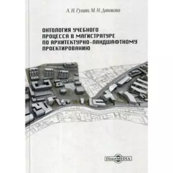 Онтология учебного процесса в магистратуре по архитектурно-ландшафтному проектированию. Гущин А. Н.