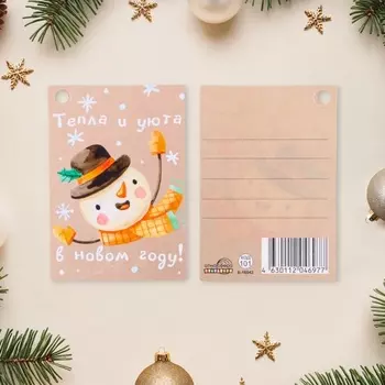 Ооткрытка- шильдик «Тепла и уюта в Новом Году!», 8 х 5.5 см