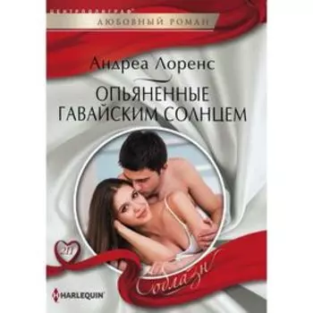 Опьяненный гавайским солнцем. Лоренс А.