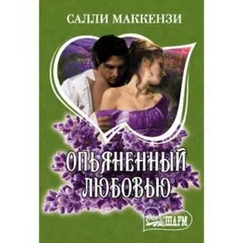 Опьяненный любовью. Маккензи С.