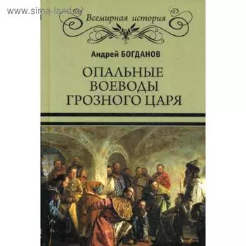 Опальные воеводы грозного царя. Богданов А.П.