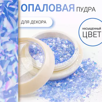 Опаловая пудра для декора ногтей, в баночке, голубая