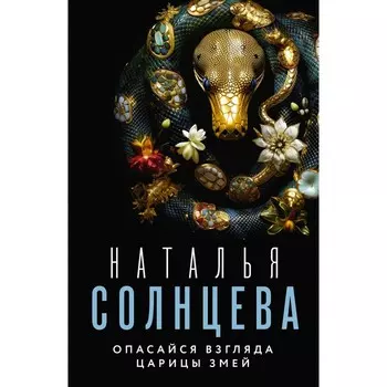 Опасайся взгляда Царицы Змей. Солнцева Н.
