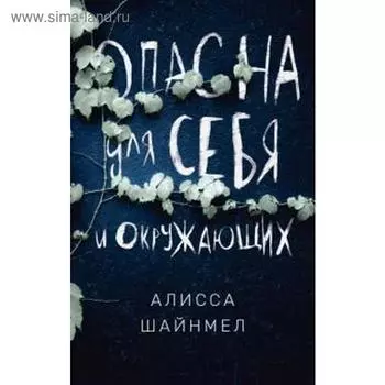 Опасна для себя и окружающих. Шайнмел А.