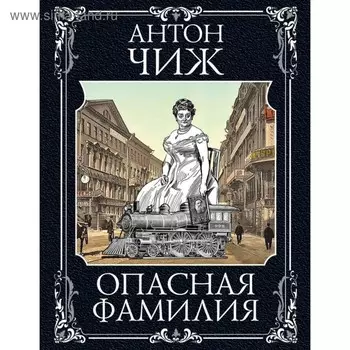Опасная фамилия. Чиж А.