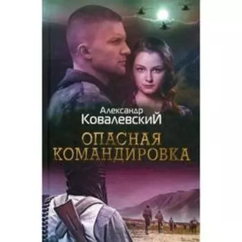 Опасная командировка: роман. Ковалевский А.