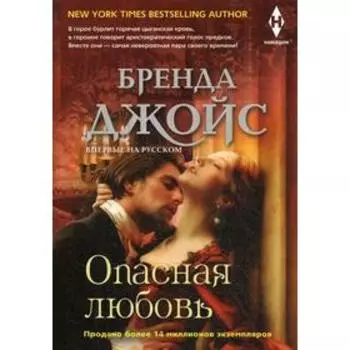 Опасная любовь: роман. Джойс Б.