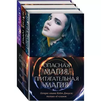 Опасная магия, притягательная магия (комплект из трех книг). Эндрюс И.