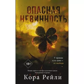Опасная невинность. Рейли К.