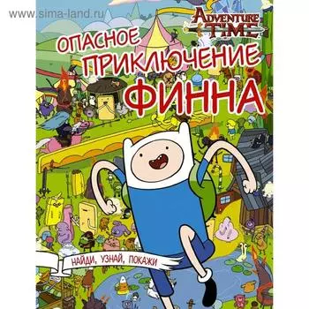 Опасное приключение Финна